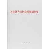 粤港澳大湾区发展规划纲要