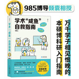 学术“咸鱼”自救指南：论文写作发稿一本通 985博导、北师大教授、SSCI期刊副主编钱婧老师重磅首作 附赠学术+生活Q&A手册
