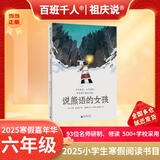 【现货包邮】2025祖庆说百班千人六年级 五升六 全国小学生寒暑假阅读课外书 百班千人暑期书目 狐狸半蹲半走每天做一件正确的事古里古怪草原求生的流浪猫草原求生的流浪猫有许多窗户的房子豆蔻年华磨坊之心 