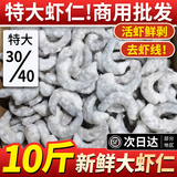 朵芙虾仁大号 国产青虾仁新鲜活剥冷冻大虾仁 手工去虾线海鲜水产虾类 3140特大青虾仁 10斤(净重)