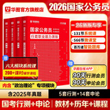 2026新版国考】考公教材华图国考公务员考试2026国家公务员考试教材26国考历年真题试卷申论行测5000题刷题题库省考公务员考试2026 经典套装【行测+申论】教材+真题 4本 国考