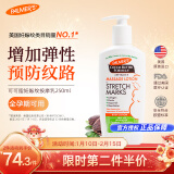 帕玛氏（Palmer's）妊娠纹按摩乳250ml 孕妇身体乳霜 产前护理淡化妊辰纹专用护肤品