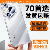 第一卫 DIVI【官 方 正 品丨发黄包赔】适用华为Pura70手机壳P70保护套全透明超薄防摔镜头全包简约气囊软壳