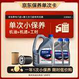 捷欧得一汽京东养车  保养单次卡全合成机油润滑油SP级5W-40 6L