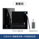 VSGO微高单反cmos传感器清洁棒全画幅清理洗工具镜头相机清洁套装 套餐四：APS-C画幅清洁套装10支清洁棒+清洁液
