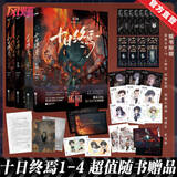 现货【官方直营】十日终焉全套1-8套装 单本1+2+3+4+5+6+7+8 囚笼 迷城 不息 乐园 万相 白羊 极道 因果 实体书 正版 番茄小说APP悬疑脑洞阅读榜top9.8分无限流小说 十日终焉