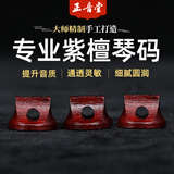 正音堂二胡琴码专业演奏级高档黑檀二胡码子圆形手工油煎码二胡配件 紫檀二胡码