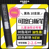 斑马牌（ZEBRA）可擦白板笔 儿童油性记号笔 大号物流笔/签名笔/马克笔 YYR1 黑色 10支装