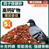 LISM鸽子保健砂沙鸽子粮信鸽赛鸽鹦鹉用品营养红土补钙鸽子饲料鸽粮 鸟用保健砂2.5kg