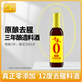 千禾3年料酒 12度 500mL 【0添加】去腥解膻炖肉家用调味品