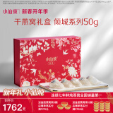 小仙炖 倾城系列  干燕窝燕盏50g 礼盒装   送孕妇长辈滋补品