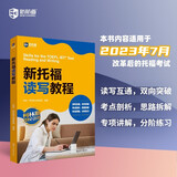 新航道 新托福读写教程 新版托福考试 TOEFL 托福阅读+写作 赠音频 