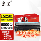 京呈适用联想LDX251硒鼓LJ6503墨盒LJ6500碳粉LJ6500N墨粉盒LJ6600N粉盒 【6000页】LDX251 易加粉硒鼓/标准版