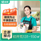 58到家 开荒保洁京东开荒保洁上门服务 新房开荒保洁 开荒保洁上门服务京东 初开荒（无家具）131-150㎡ 联系客服预约 限35城市