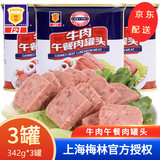 梅林（MALING）上海梅林牛肉午餐肉罐头户外代餐肉罐头早餐火锅肉制品方便食品 牛肉午餐肉342g*3罐