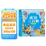 阳光宝贝 国学幼儿启蒙中华传统经典诵读儿童绘本图书亲子阅读课外阅读 成语三百则