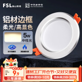 FSL佛山照明筒灯LED天花灯防雾灯2.5寸5W中性光4000K开孔7.5-8.5厘米