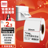 天章 （TANGO）新橙天章30x20mm 1100张*1卷 三防热敏标签打印纸 奶茶服饰 电子秤条码纸 不干胶打印纸