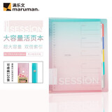 满乐文（MARUMAN）活页本 笔记本 本子 记事本 日记本 会议记录本B5渐变色F310-97