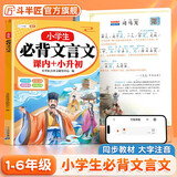 斗半匠 小学生必背文言文阅读与训练小古文全解一本通 小学语文一二三四五六年级小升初必背文言文积累大全