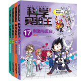 科学实验王（17-20）帮孩子掌握实验课的第一本科学漫画书： 刺激与反应/植物的器官/地形与水文/海浪与洋流