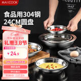 美厨（maxcook）加厚304不锈钢盘碟 盆碟24CM MCWAPD24 加宽加深 耐摔