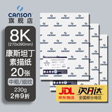 康颂法国康颂(CANSON)素描纸康斯坦丁4k8k中粗纹素描纸美术写生手绘临摹学生专用初学者速写彩铅画纸 8K 230g 素描纸20张/包