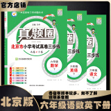 2025春季2024秋季北京真题圈北京专版六年级上册下册语文数学英语部编版统编版人教版北师大版北师版北京课改版 小学真题卷六年级复习单元期中专项期末考试卷测试卷 六年级语文下册人教+数学英语下册北京版