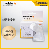 美德乐（Medela）吸奶器配件丝韵配件 丝韵连接器