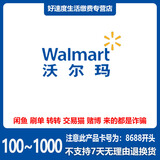 【刷单是诈骗】沃尔玛大卖场超市100-1000元电子礼品卡全国通用卡号:8688开头-不支持山姆-支持京豆抵扣 1000元面值
