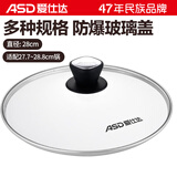 爱仕达（ASD）锅盖家用钢化玻璃防爆锅盖煎炒锅汤奶火锅通用可视盖子多尺寸28cm