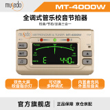 MUSEDO管乐调音节拍器长笛萨克斯黑管葫芦丝竹笛小号圆号校音器MT4000W 香槟色