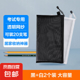 【已售10万】考试专用笔袋网纱透明收纳袋 化妆品手机配件居家小物品收纳 高颜值文具袋考公考研铅笔盒 【黑色+白色】2个