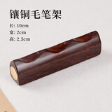 玉水湖笔搁黑梓木毛笔书法创意毛笔架镶铜笔山架实木摆件笔挂架子初学笔托简约架笔阁笔隔 镶铜笔搁