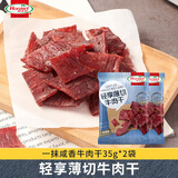 荷美尔轻享薄切牛肉干一抹咸香35g*2袋 零食牛肉干肉脯休闲小吃