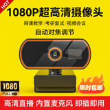 裕合联电脑直播摄像头台式高清带麦克风USB摄影头外接笔记本台式机视频会议网课教学专用外置免驱动 1080P 高清增强版丨自动对焦丨带麦克风 腾讯会议个人会议网络面试学生录课显示器外接摄像