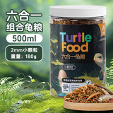 宠尚天龟粮巴西龟饲料虾干小乌龟饲料草龟甲鱼鳄龟食物专用粮食 六合一营养龟粮 500ml小颗粒