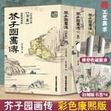 赠帆布袋 官方正版【彩版康熙初刻板】芥子园画传 正版（全三册） 芥子园画谱彩色版 山水林木兰竹梅菊虫草翎毛花卉 国画入门基础技法历史名家画集图书 工艺美术 芥子园画传【彩色康熙初刻版】