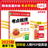 2025春王朝霞考点梳理时习卷四年级英语下册人教版 小学同步试卷四年级英语下册 名师教你冲刺期末100分重点归纳单元月考专项期中期末试卷 王朝霞