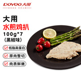 大用香煎鸡排100g*7（黑椒味）水煎鸡扒 鸡排鸡胸肉  健身轻食