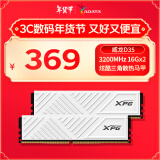 威刚（ADATA）32GB（16GB×2） DDR4 3200 台式机内存 XPG-威龙D35 釉白 