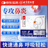同廷堂北京同 仁堂鼻炎贴过敏性鼻窦炎专用鼻塞儿童鼻贴穴位贴10贴装