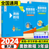 2024奥数教程小学 一二三四五六年级奥数教程+能力测试+学习手册第八版 数学思维训奥林匹克培优竞赛辅导资料举一反三书籍 奥数教程+能力测试+学习手册 三年级