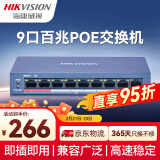 HIKVISION海康威视交换机非网管型8芯POE供电9口百兆网线延长传输模式监控分线器金属外壳散热