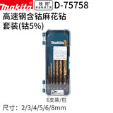 牧田（MAKITA）直柄不锈钢合金钢铸铁含钴麻花钻头6支装套装D-75758