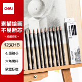 得力(deli)绘图铅笔HB素描铅笔学生六角杆书写黑铅初学者速写专用美术工具12支/盒S998-HB【开学礼物】