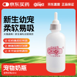 新宠之康 奶瓶 60ml 泰迪猫咪新生哺乳幼小宠物喂奶软奶嘴宠物奶瓶（赠品 请勿单买）