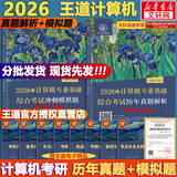 【官方现货】2026计算机考研 王道计算机考研408复习指导系列 计算机考研教材系列408教材真题机试指南 王道408 历年真题解析+冲刺模拟题