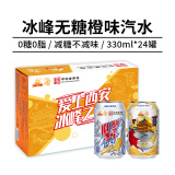 冰峰（ICEPEAK）无糖橙味汽水330ml*24罐装中华老字号碳酸饮料整箱装包装随机发货