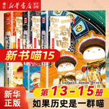 【历史喵16新书】如果/假如历史是一群喵1-16 全套全集 历史喵15大清风云篇 肥志历史喵系列 晚清残晖篇小学生儿童中国历史漫画书半小时漫画同类型书籍 【3册装】13+14+15